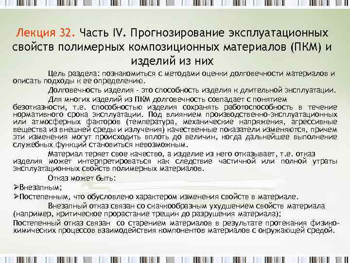 Лекция 32. Часть IV. Прогнозирование эксплуатационных свойств полимерных композиционных материалов (ПКМ) и изделий из