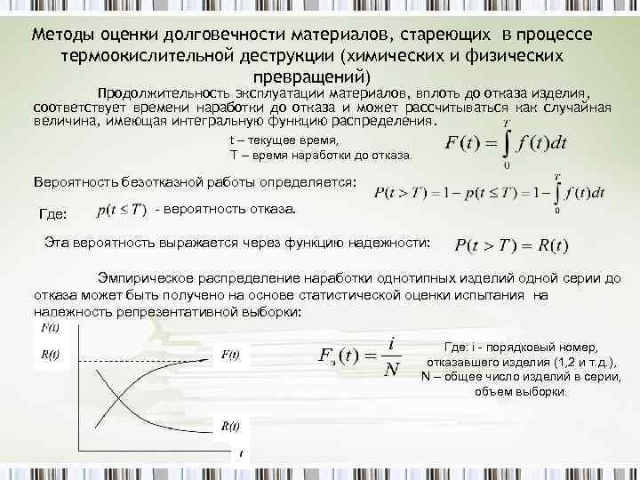 Методы оценки долговечности материалов, стареющих в процессе термоокислительной деструкции (химических и физических превращений) Продолжительность