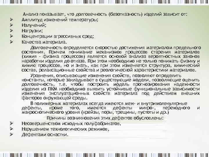 Ø Ø Ø Ø Анализ показывает, что долговечность (безотказность) изделий зависит от: Амплитуд изменений