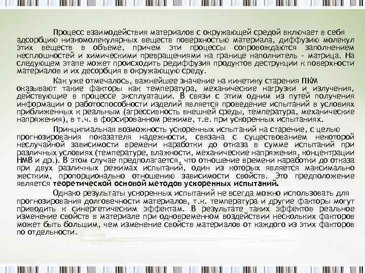 Процесс взаимодействия материалов с окружающей средой включает в себя адсорбцию низкомолекулярных веществ поверхностью материала,