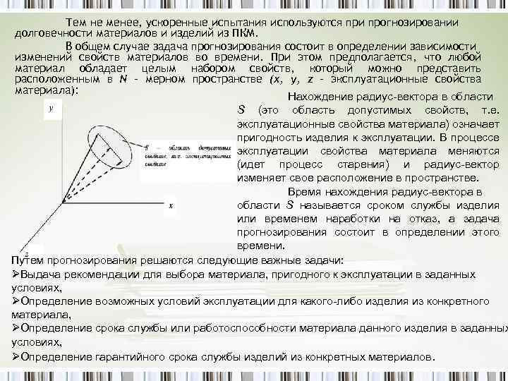 Тем не менее, ускоренные испытания используются при прогнозировании долговечности материалов и изделий из ПКМ.