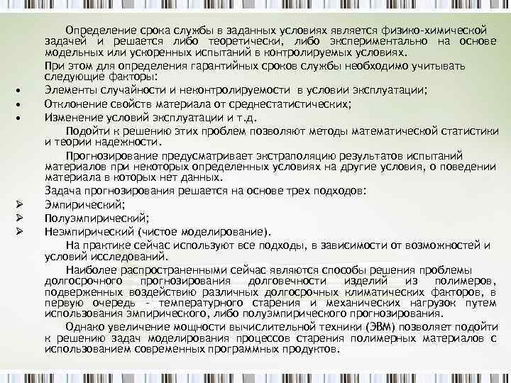  • • • Ø Ø Ø Определение срока службы в заданных условиях является