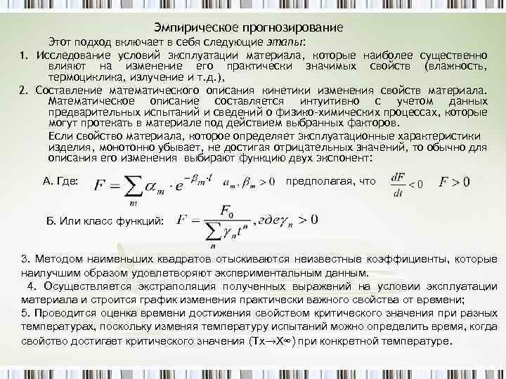 Эмпирическое прогнозирование Этот подход включает в себя следующие этапы: 1. Исследование условий эксплуатации материала,