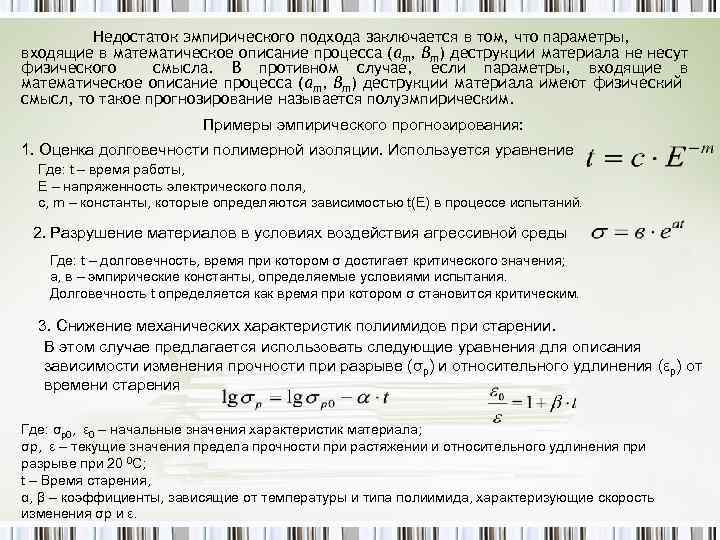 Недостаток эмпирического подхода заключается в том, что параметры, входящие в математическое описание процесса (αт,