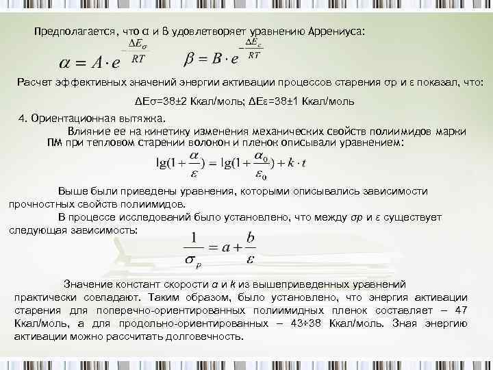 Предполагается, что α и β удовлетворяет уравнению Аррениуса: Расчет эффективных значений энергии активации процессов