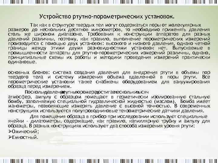 Устройство ртутно-порометрических установок. Так как в структуре твердых тел могут содержаться поры от молекулярных