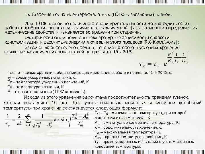 5. Старение полиэтилентерефталатных (ПЭТФ -лавсановых) пленок. Для ПЭТФ пленок по величине степени кристалличности можно