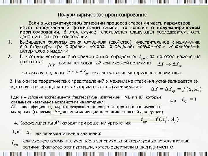 Полуэмпирическое прогнозирование 1. 2. Если в математическом описании процесса старения часть параметров несет определенный