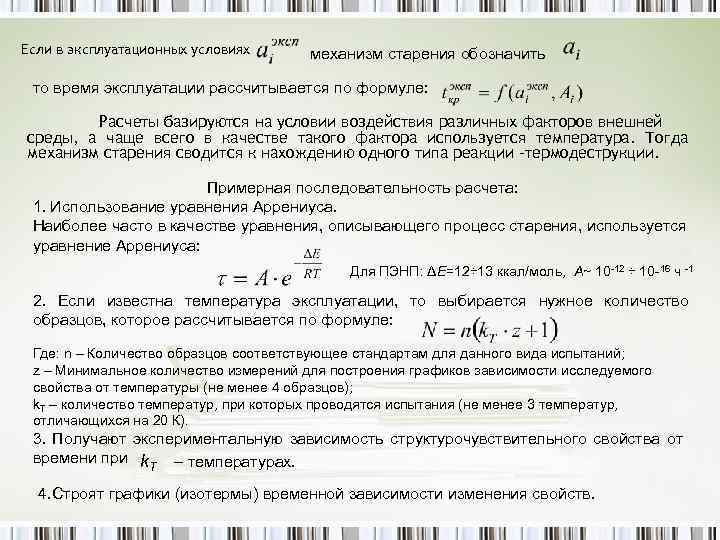Если в эксплуатационных условиях механизм старения обозначить то время эксплуатации рассчитывается по формуле: Расчеты