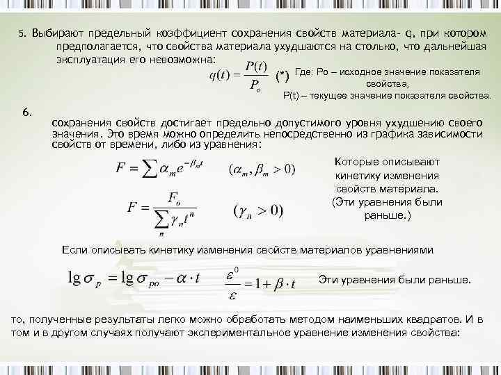 5. Выбирают предельный коэффициент сохранения свойств материала- q, при котором предполагается, что свойства материала