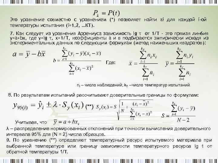 Это уравнение совместно с уравнением (*) позволяет найти τi для каждой i-ой температуры испытания
