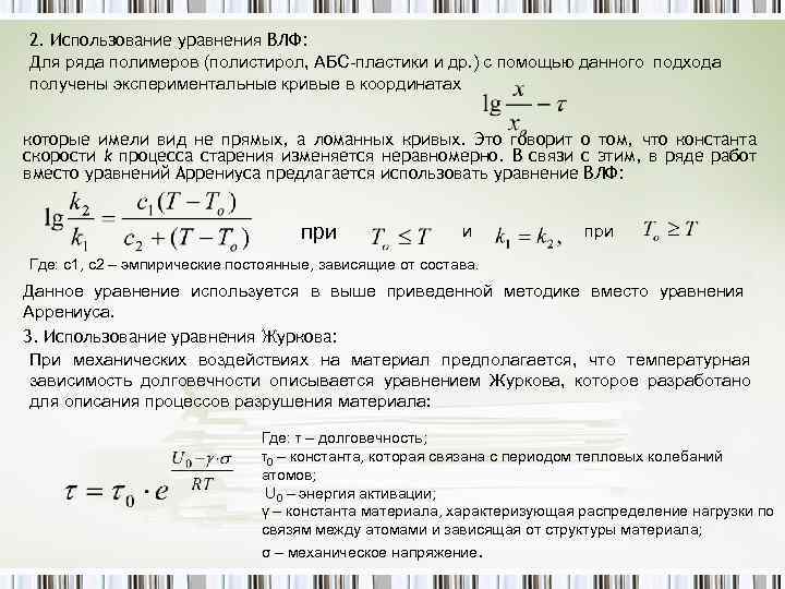 2. Использование уравнения ВЛФ: Для ряда полимеров (полистирол, АБС-пластики и др. ) с помощью