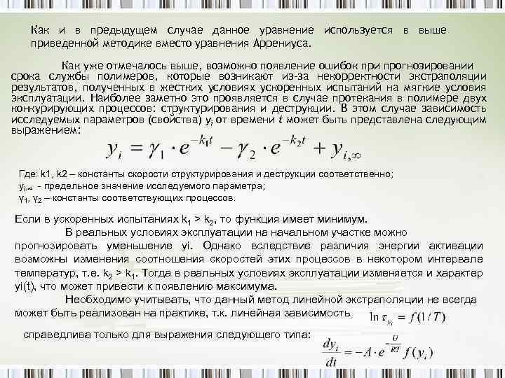 Как и в предыдущем случае данное уравнение используется в выше приведенной методике вместо уравнения
