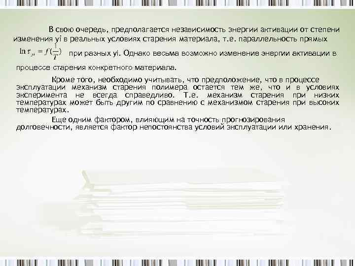 В свою очередь, предполагается независимость энергии активации от степени изменения yi в реальных условиях