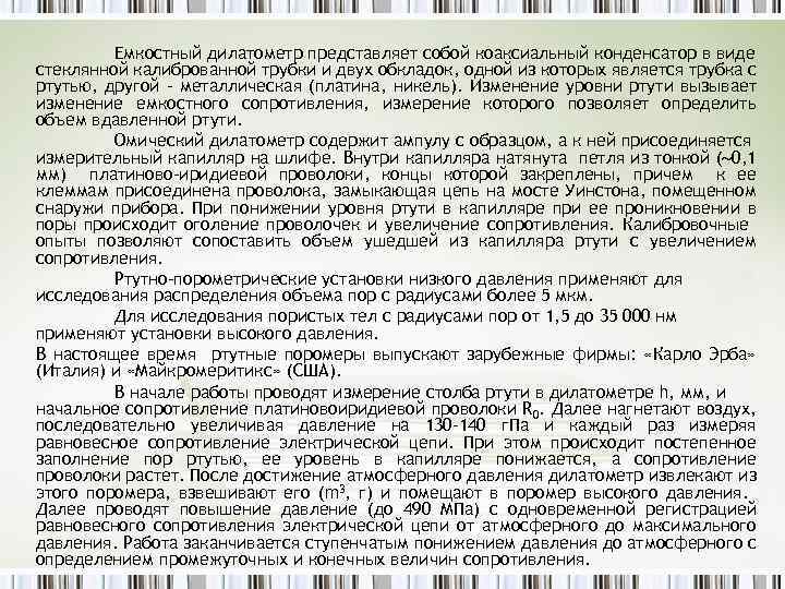 Емкостный дилатометр представляет собой коаксиальный конденсатор в виде стеклянной калиброванной трубки и двух обкладок,