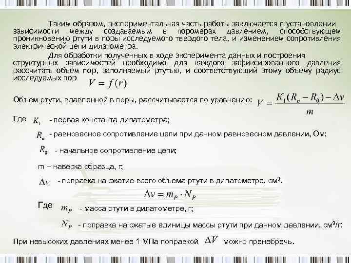 Таким образом, экспериментальная часть работы заключается в установлении зависимости между создаваемым в поромерах давлением,