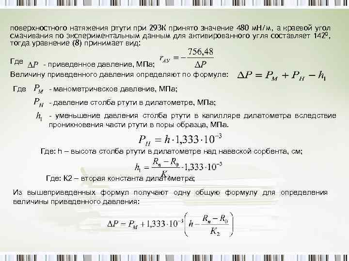 Коэффициент натяжения ртути. Коэффициент поверхностного натяжения ртути. Коэффициент натяжения поверхности для ртути. Коэффициент поверхностного натяжения ртути табличное значение. Коэф поверхностного натяжения ртути.