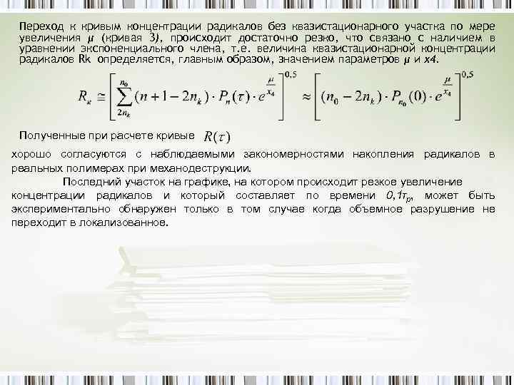 Переход к кривым концентрации радикалов без квазистационарного участка по мере увеличения μ (кривая 3),