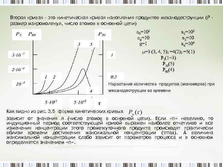 Вторая кривая – это кинетическая кривая накопления продуктов механодеструкции (Р – размер макромолекул, число