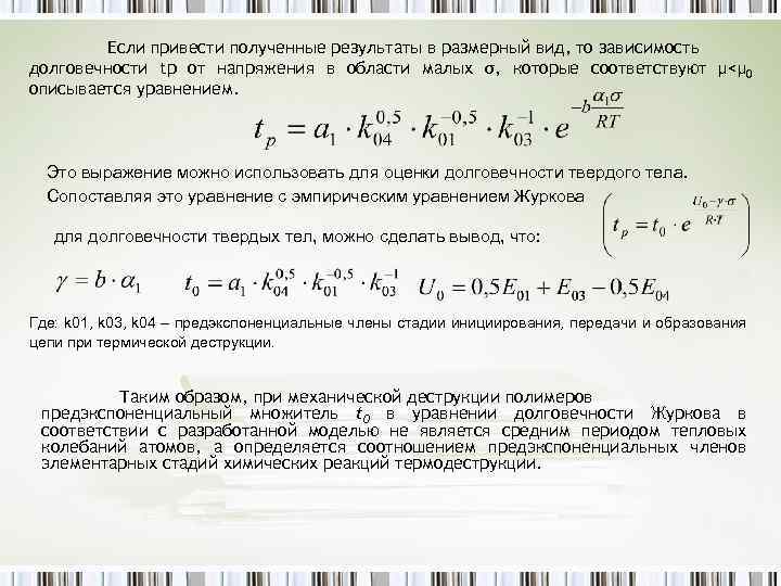 Если привести полученные результаты в размерный вид, то зависимость долговечности tp от напряжения в