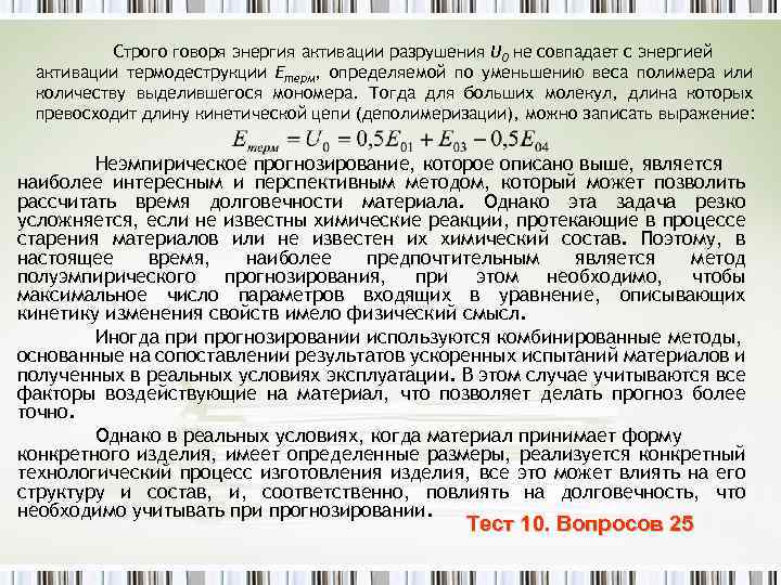 Строго говоря энергия активации разрушения U 0 не совпадает с энергией активации термодеструкции Eтерм,