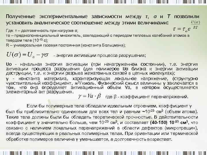 Полученные экспериментальные зависимости между τ, σ и Т позволили установить аналитическое соотношение между этими