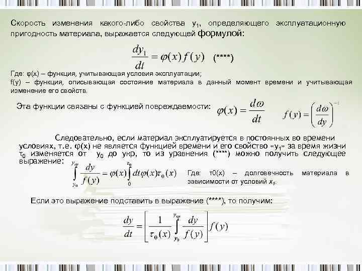 Скорость изменения какого-либо свойства у1, определяющего эксплуатационную пригодность материала, выражается следующей формулой: (****) Где: