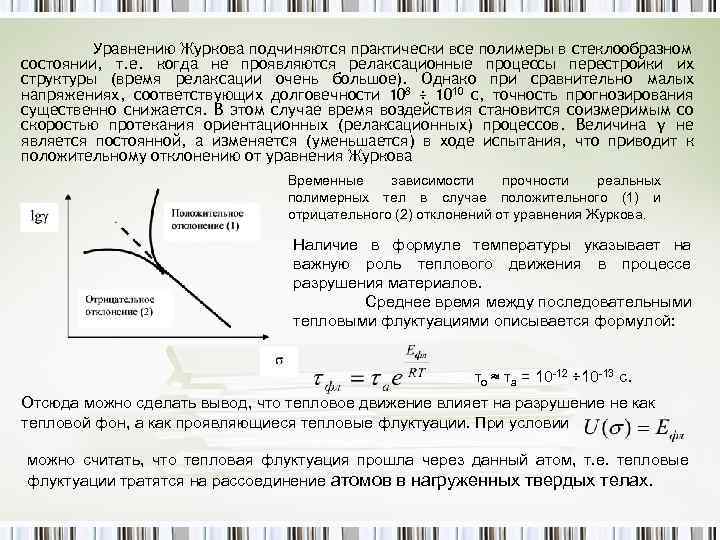 Уравнению Журкова подчиняются практически все полимеры в стеклообразном состоянии, т. е. когда не проявляются