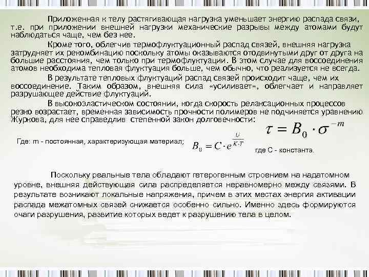 Приложенная к телу растягивающая нагрузка уменьшает энергию распада связи, т. е. приложении внешней нагрузки