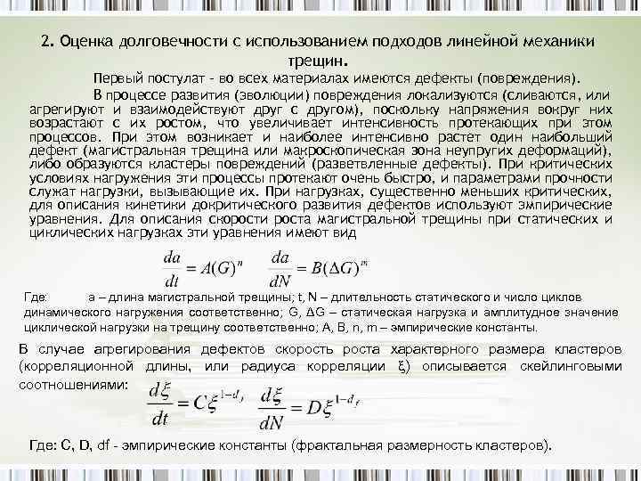 2. Оценка долговечности с использованием подходов линейной механики трещин. Первый постулат – во всех