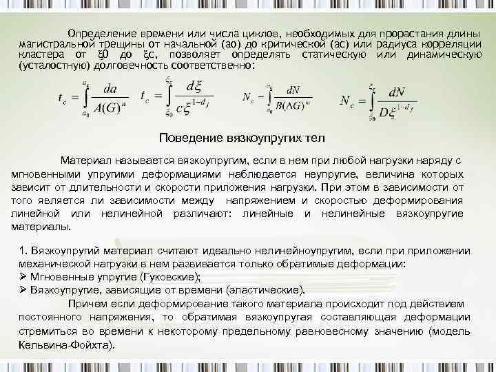 Определение времени или числа циклов, необходимых для прорастания длины магистральной трещины от начальной (ао)