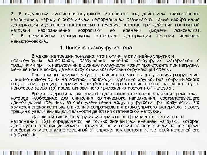 2. В идеальном линейно-вязкоупругом материале под действием приложенного напряжения, наряду с обратимыми деформациями развиваются