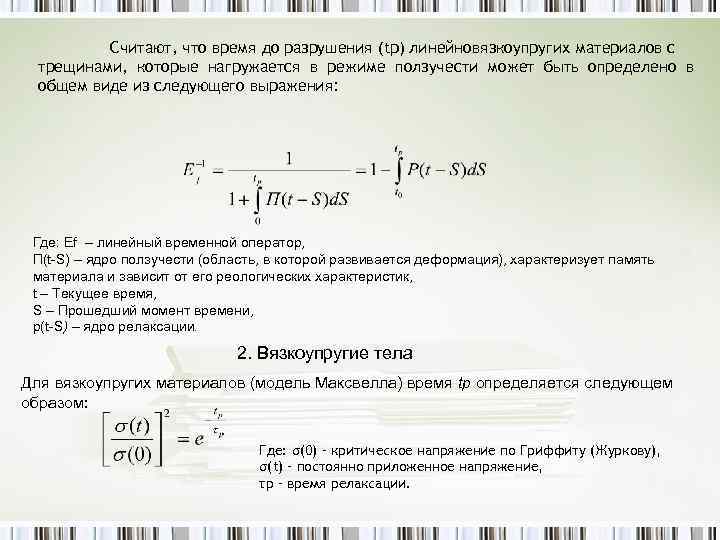 Считают, что время до разрушения (tp) линейновязкоупругих материалов с трещинами, которые нагружается в режиме