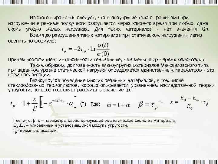 Из этого выражения следует, что вязкоупругие тела с трещинами при нагружении в режиме ползучести