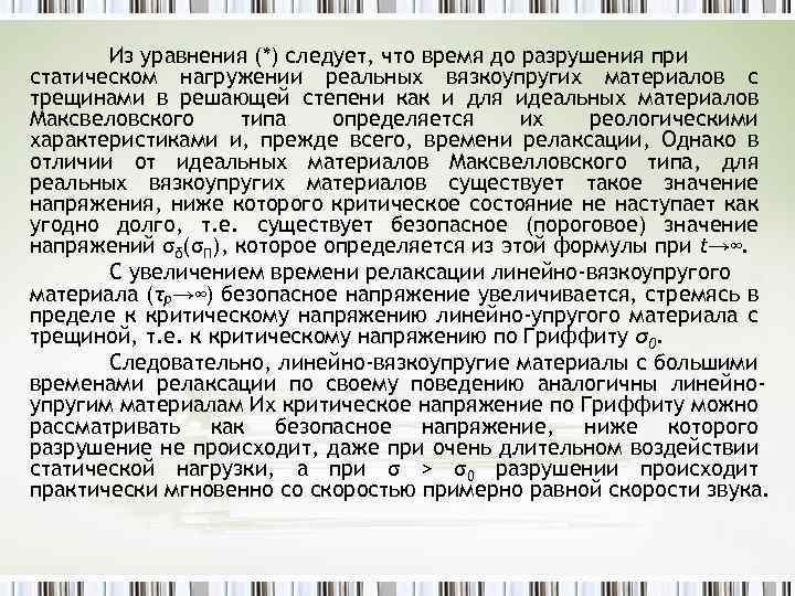 Из уравнения (*) следует, что время до разрушения при статическом нагружении реальных вязкоупругих материалов