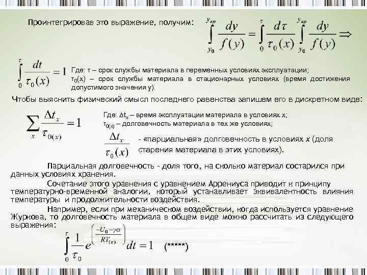 Принцип температуры. Принцип температурно временной аналогии. Проинтегрирован. Принцип температурно временной эквивалентности. Проинтегрировать выражение.