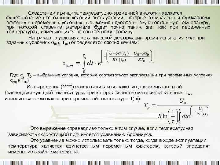 Следствием принципа температурно-временной аналогии является существование постоянных условий эксплуатации, которые эквивалентны суммарному эффекту в