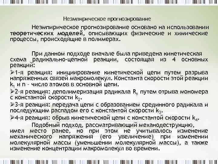 Неэмпирическое прогнозирование основано на использовании теоретических моделей, описывающих физические и химические процессы, происходящие в