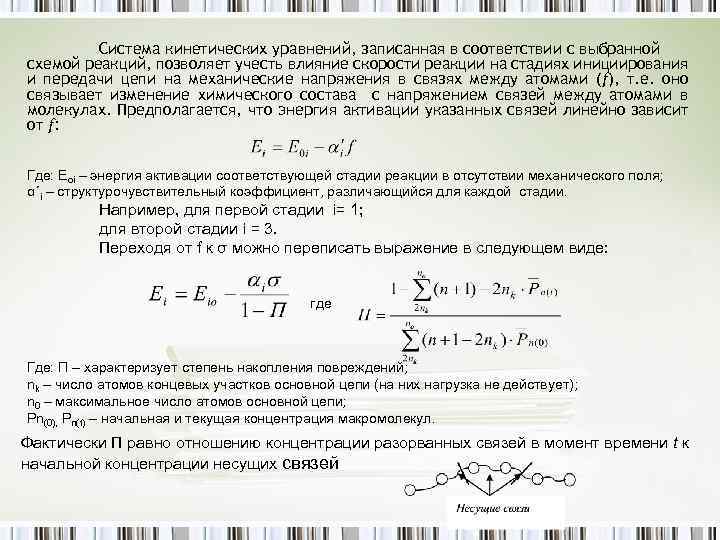 Система кинетических уравнений, записанная в соответствии с выбранной схемой реакций, позволяет учесть влияние скорости