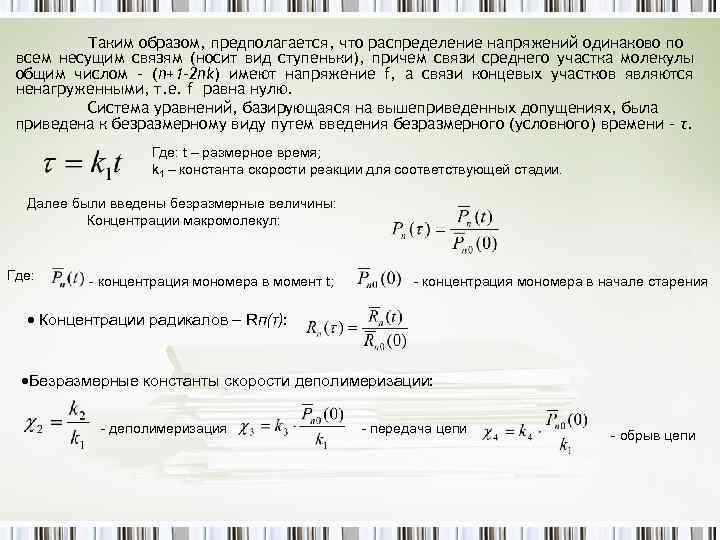 Таким образом, предполагается, что распределение напряжений одинаково по всем несущим связям (носит вид ступеньки),