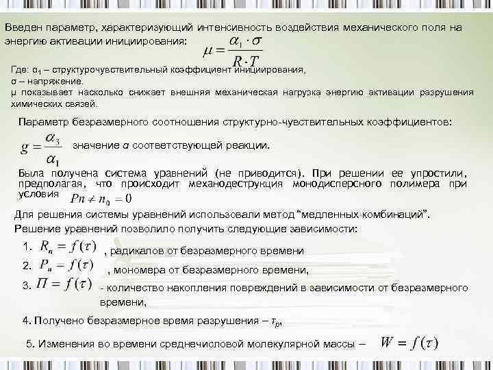 Введен параметр, характеризующий интенсивность воздействия механического поля на энергию активации инициирования: Где: α 1