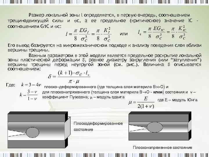 Размер локальной зоны l определяется, в первую очередь, соотношением трещинодвижущей силы и с, а