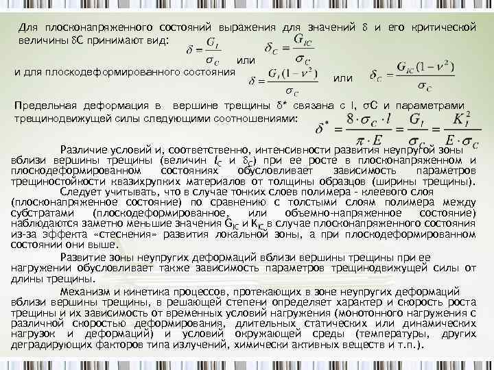 Для плосконапряженного состояний выражения для значений и его критической величины С принимают вид: и