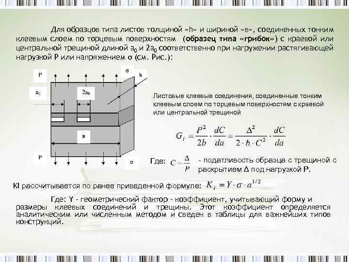 Для образцов типа листов толщиной «h» и шириной «в» , соединенных тонким клеевым слоем