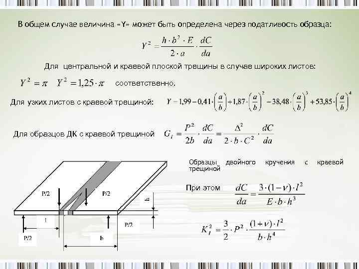 В общем случае величина «Y» может быть определена через податливость образца: Для центральной и