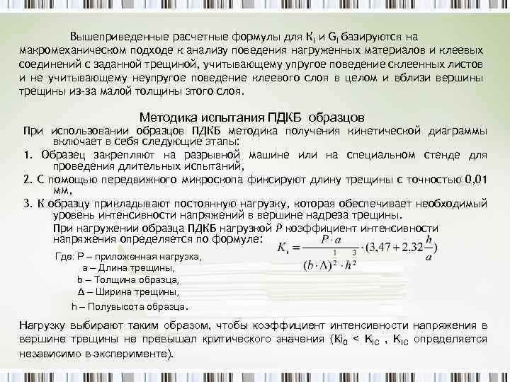 Вышеприведенные расчетные формулы для КI и GI базируются на макромеханическом подходе к анализу поведения