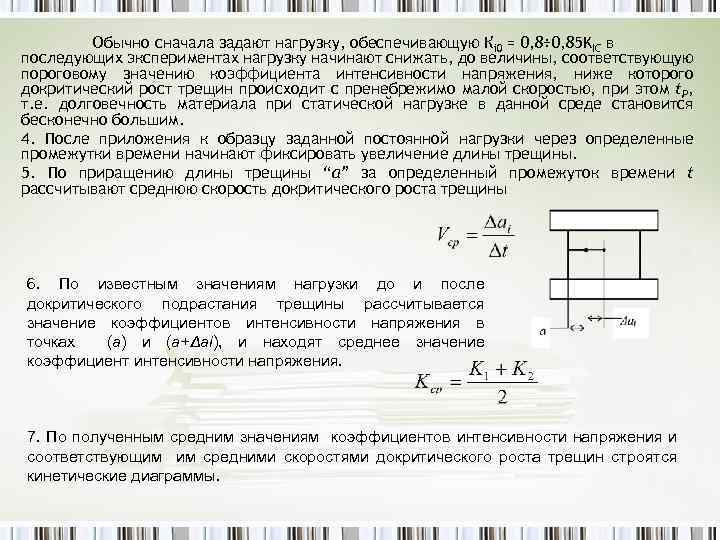 Обычно сначала задают нагрузку, обеспечивающую Кi 0 = 0, 8÷ 0, 85 KIC в