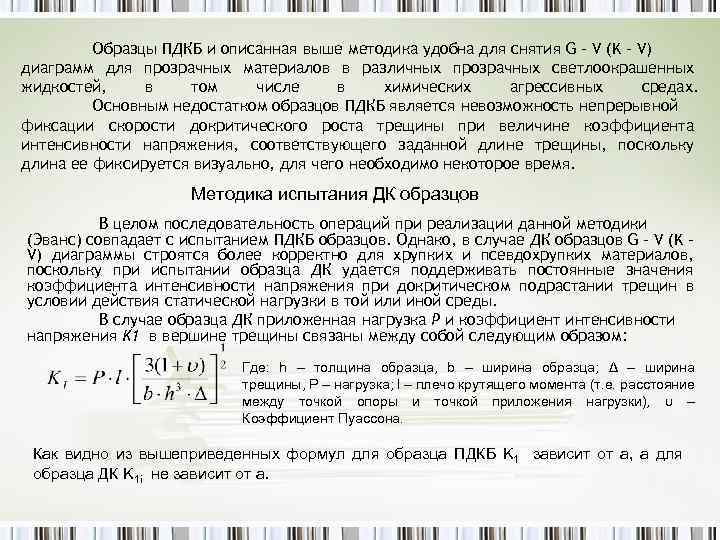 Образцы ПДКБ и описанная выше методика удобна для снятия G – V (K –