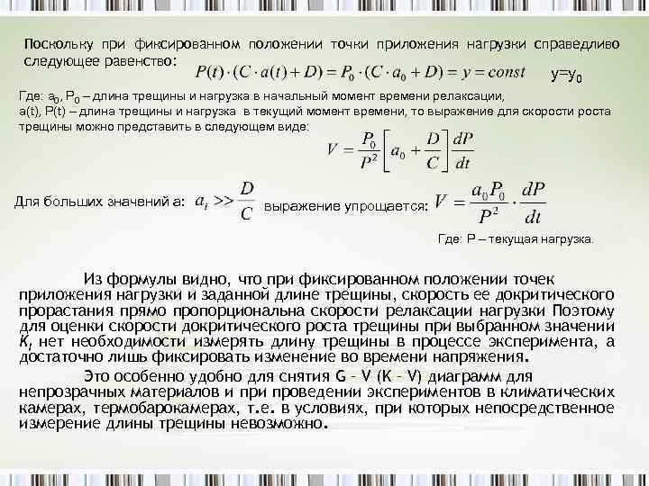 Поскольку при фиксированном положении точки приложения нагрузки справедливо следующее равенство: у=у0 Где: а 0,