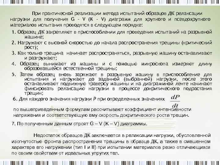 При практической реализации метода испытаний образцов ДК релаксации нагрузки для получения G – V